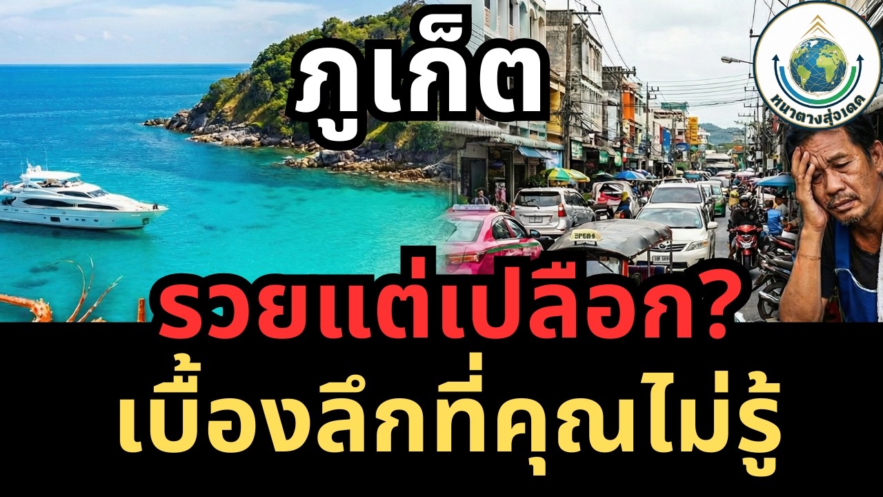 ภูเก็ตโรงงานผลิตเงิน? เมื่อทะเลสวยกลายเป็นเกมเศรษฐกิจพันล้าน