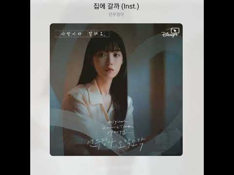 선우정아 - 집에 갈까 (inst.)
