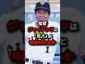 ジャイアンツが「巨人」と呼ばれる本当の理由 #プロ野球 #shorts