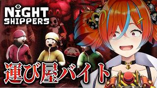【Night Shippers】新作運び屋バイトをするのだ〜〜〜【ホラーゲーム / ぽんみちゅ先生】