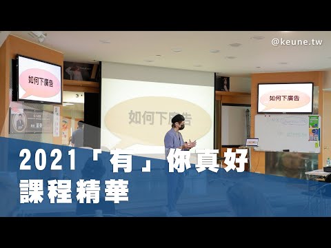 2021「有」你真好-沙龍行銷課程精華