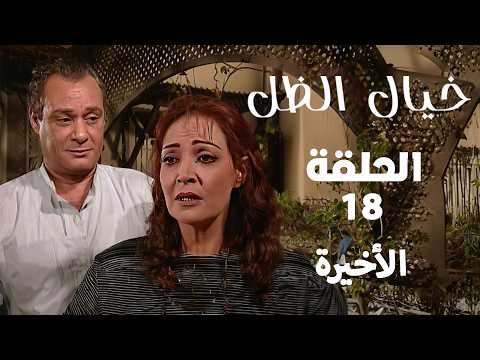 مسلسل خيال الظل | فاروق الفيشاوي | تيسير فهمي | الحلقة الأخيرة | Khayal Al Zell