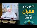 التقوي فى القران الكريم ح1 الوصايا الشيخ محمد حسين يعقوب