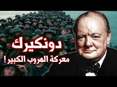 فيديو: عند دنكيرك ما هو الخلد؟