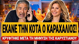 🔥 ΕΚΑΝΕ ΤΗΝ ΚΟΤΑ Ο ΚΑΡΑΧΑΛΙΟΣ! - Κρύφτηκε μετά τη μήνυση της Καρυστιανού | TsiouTV 