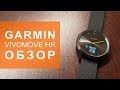 Garmin Vivomove HR обзор гибридных часов