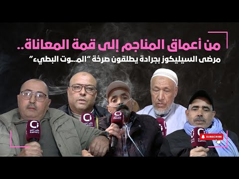من أعماق المناجم إلى قمة المعاناة مرضى السيليكوز بجرادة يطلقون صرخة الم وت البطيء