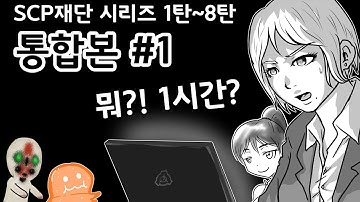 SCP 재단 시리즈 통합본 #1 / 1시간 몰아보기 / 1~8탄