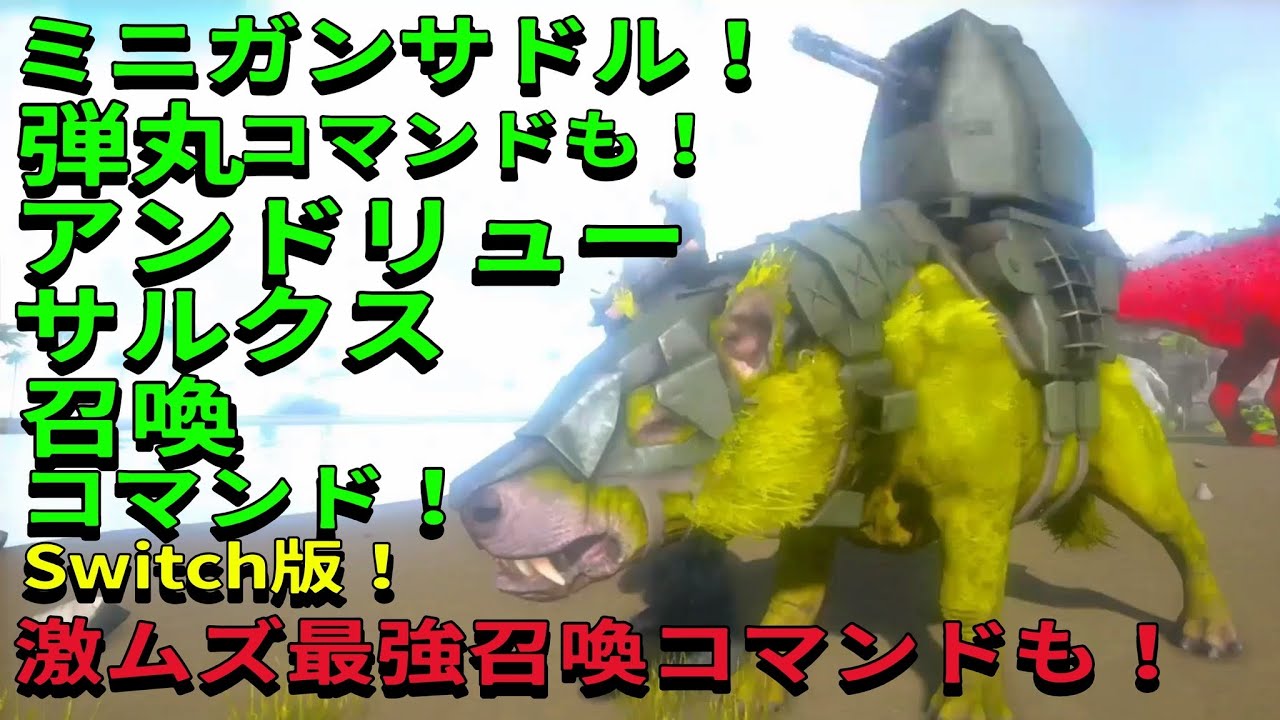 Switch版ARK フィヨルド無いのに召喚可能！アンドリューサルクス