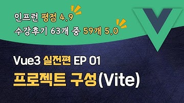Vue3 완벽 마스터 기본편 EP_01 | 프로젝트 구성 Vite, ESLint, Prettier | 맛보기 강의 | 할인쿠폰 확인