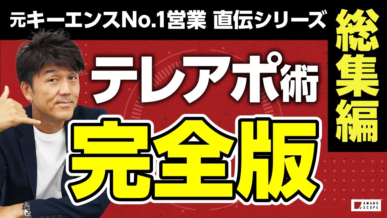 テレアポで確実に会える技術を体系的に解説！元キーエンスNo.1営業による直伝シリーズ総集編【電話営業】【営業コンサル】