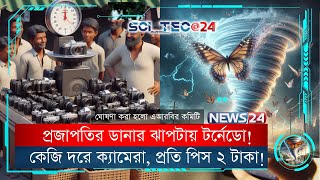 প্রজাপতির ডানার ঝাপটায় টর্নেডো! | বিশ্বয়কর পোর্টালে দুই শহর! | সাইটেক২৪ | NEWS24