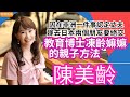 #陳美齡 因為喺非洲一件事認定老公 嫁去日本兩個朋友要絕交 湊住仔完成教育博士 凍齡嫲嫲的親子方法 | 明周Shall We Talk Mp3 Song