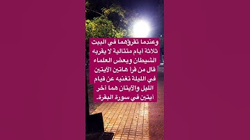 فضل خواتيم سورة البقرة وهما آيتين عظيمتين كريمتين وكنز من كنوز العرش ولهما فضل عظيم ✅✅👉