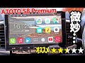 【誰が買うんだ】ATOTO S8 2世代 Premium S8G2114PMを導入!ナビに何を求めますか?