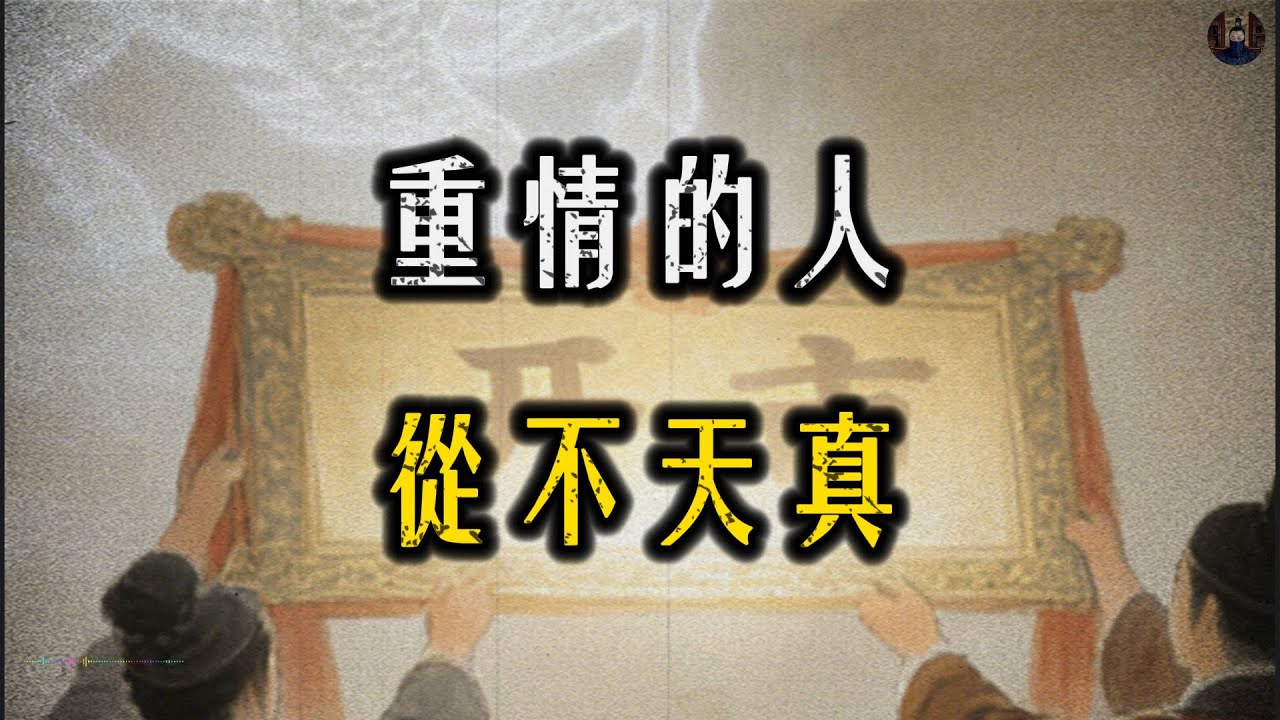 為什麼真正重情義的人，最後反而越來越冷靜？#強者思維#人際關係#處世智慧#認知覺醒#職場#智慧