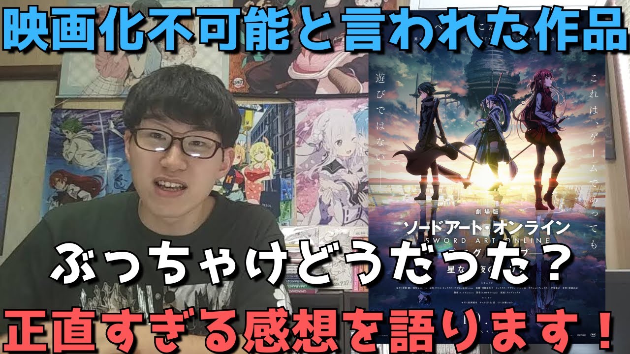 Sao 最新映画を見た正直すぎる感想 劇場版 ソードアート オンライン プログレッシブ 星なき夜のアリア Youtube Sao 最新映画を見た正直すぎる感想 劇場版 ソードアート オンライン プログレッシブ 星なき夜のアリア Youtube