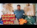 اسعار الشوبينج في تركيا بعد انخفاض الليرة في ٢٠٢٢ | ببلااااش