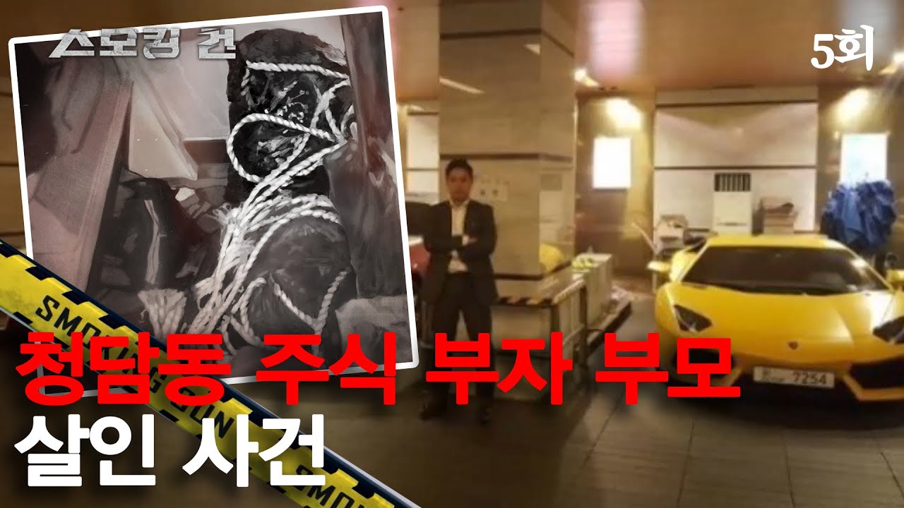 [스모킹 건] 5회 계획은 했지만 죽이진 않았다? - 청담동 주식 부자 부모 살인 사건