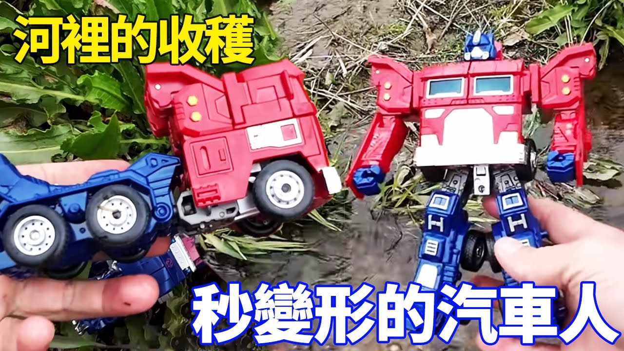 村外小河發現神奇玩具，可變汽車可變機器人，跑得還特別快！ 【野王大坤戶外】
