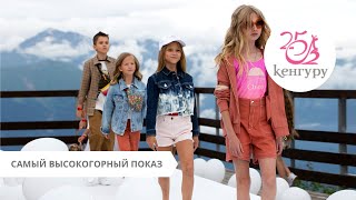 САМЫЙ ВЫСОКОГОРНЫЙ ДЕТСКИЙ FASHION ПОКАЗ В РОССИИ 🔝⭐ СЕТЬ САЛОНОВ КЕНГУРУ УСТАНАВЛИВАЕТ РЕКОРД 😎