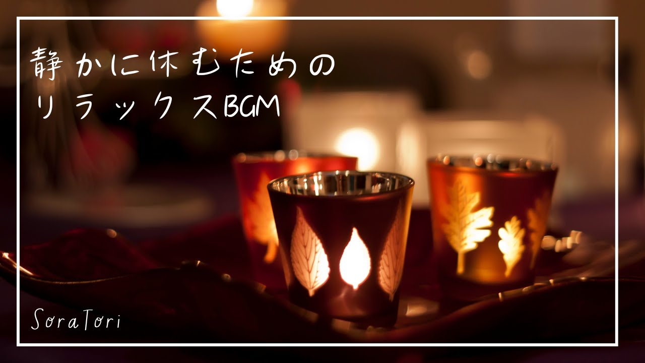 【夜BGM】静かに休むためのリラックスBGM｜心をそっと整える優しいピアノ【途中広告なし】