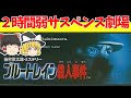 【レトロゲームゆっくり実況】ブルートレイン殺人事件　でた！時刻表トリック！【ファミコン】