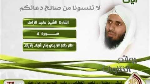 الشيخ ماجد الزامل - من سورة ق