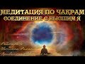 Медитация слияния с Высшим Я - Раймира