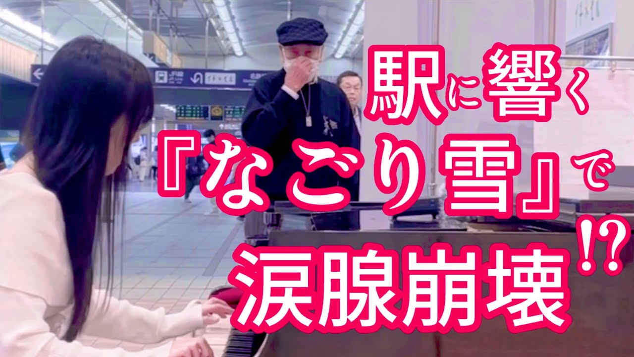 「なごり雪」を弾いたら駅にいた人が感動して…【ストリートピアノ昭和歌謡】イルカ