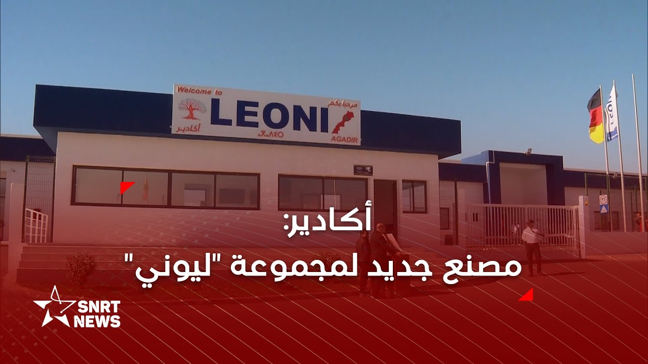 أكادير: افتتاح مصنع جديد لمجموعة 