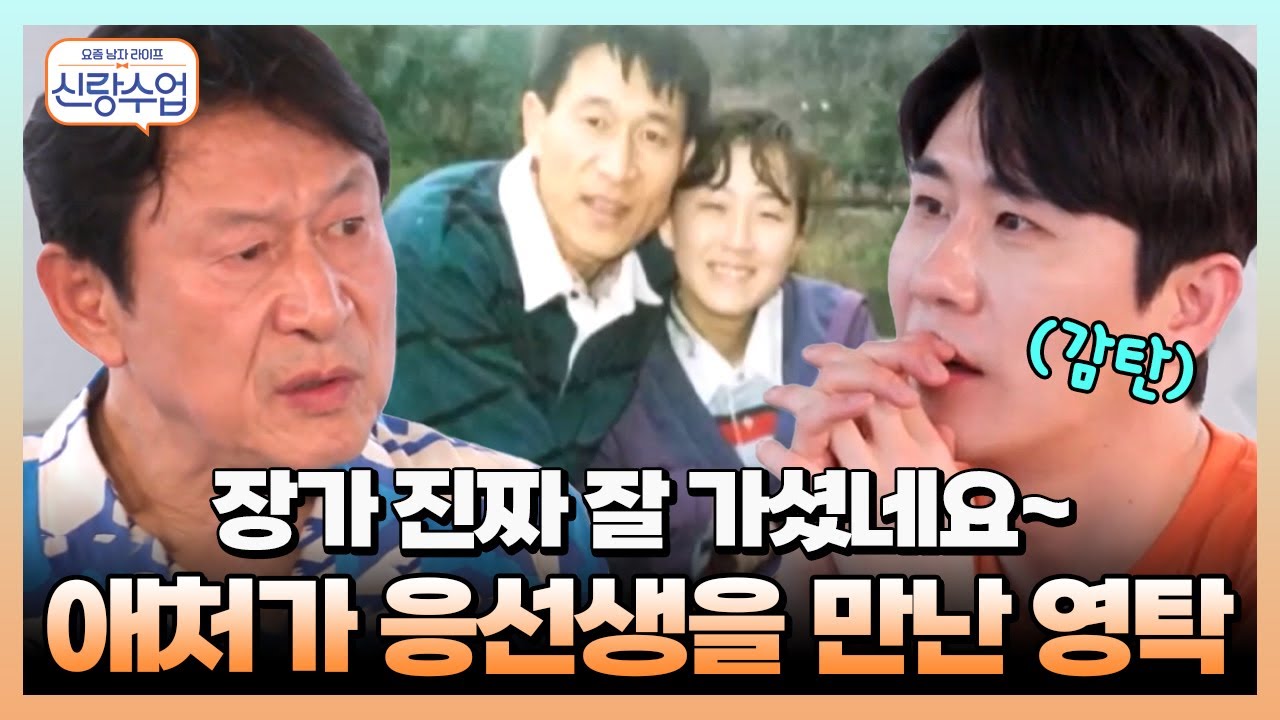 연기보다 자신 있는 가정생활?👀 미워할 수 없는 남편, 김응수의 결혼 30년 노하우 #김응수 #영탁 | 요즘남자라이프 신랑수업 17,18 회