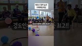 어르신참여도 높은 주간보호추천프로그램!!#치매예방게임 #인지프로그램 #경도인지장애 #뇌경색 #파킨슨 #재활운동 #만수동 #고운주간보호센터 #간석동