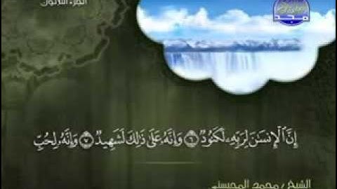 سورة العاديات الشيخ محمد المحيسني