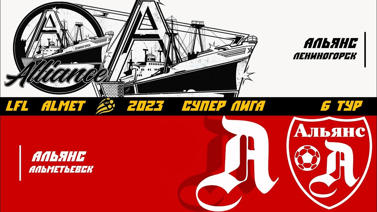 ЛФЛ Альметьевск СуперЛига 6 тур Альянс (Лениногорск) - Альянс ...