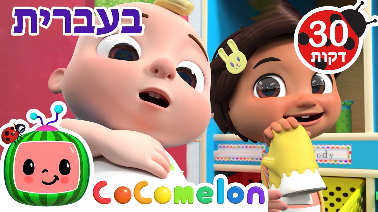 מי שטוב לו | שירי ערש לתינוקות | CoComelon - קוקומלון בעברית