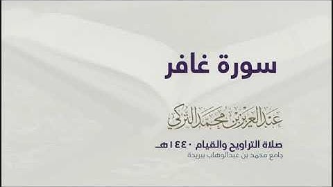سورة غافر الشيخ عبدالعزيز التركي