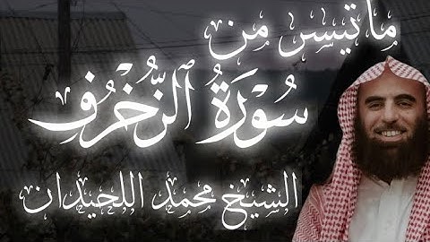 تلاوة خاشعة ومؤثرة 🥺🎧 من (سورة الزخرف) للشيخ د. محمد اللحيدان 