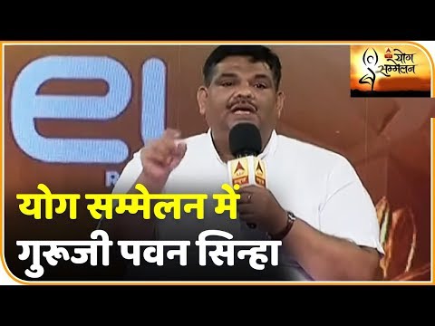 ABP NEWS के योग सम्मेलन में श्रीगुरूजी पवन सिन्हा, जानिए योग की खूबियों के बारे में