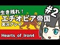 【Hoi4】生き残れ！エチオピアプレイ Part2【ゆっくり実況】