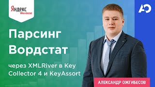 картинка: Парсинг Вордстат через XMLRiver в Key Collector 4 и KeyAssort