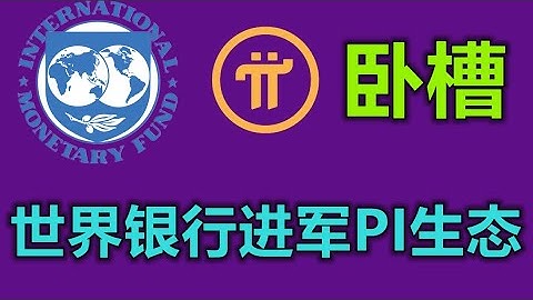 Pi Network惊现PI币世界银行，直接PI币转换法币，并链接世界银行，这一天真的来了吗？