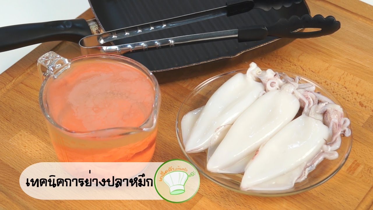 เทคนิคการย่างปลาหมึก | เคล็ดลับก้นครัว