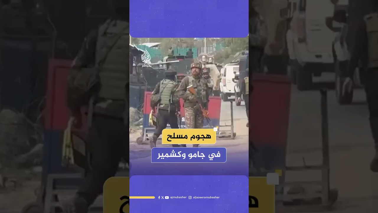 رويترز عن مصدر بالشرطة الهندية: مقتل خمسة سياح على الأقل وإصابة ثمانية في هجوم مسلح في جامو وكشمير