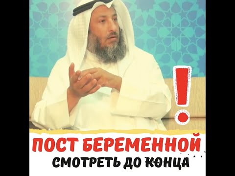 Пост беременной и кормящей женщины | Шейх Усман аль-Хамис