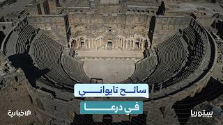 كيف تفاعل المعلقون مع مقطع فيديو لسائح تايواني في درعا؟