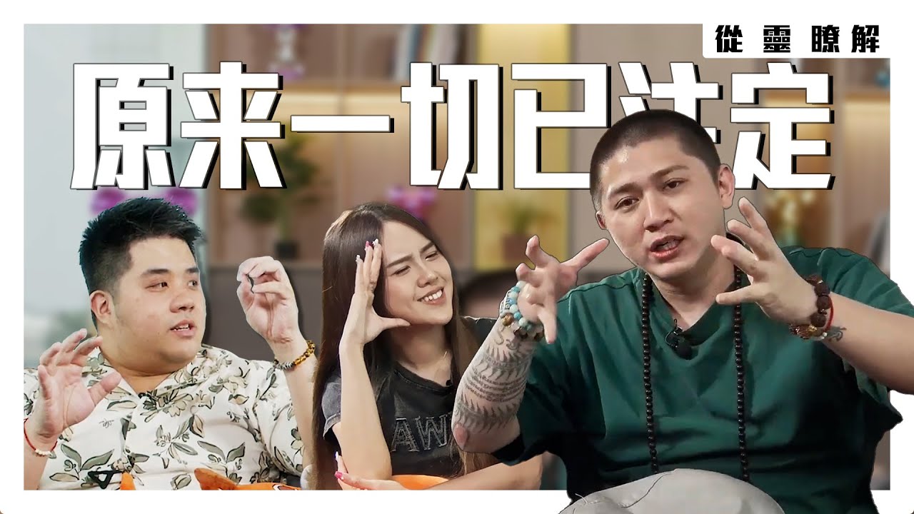 命！是什麼？原來一切都是註定好的！為什麼現在那麼多神棍？