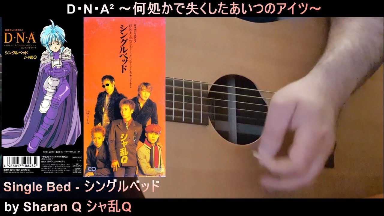 D N A 何処かで失くしたあいつのアイツ Sharan Q シャ乱q Single Bed シングルベッド Full Guitar Kazoo Cover Version Youtube