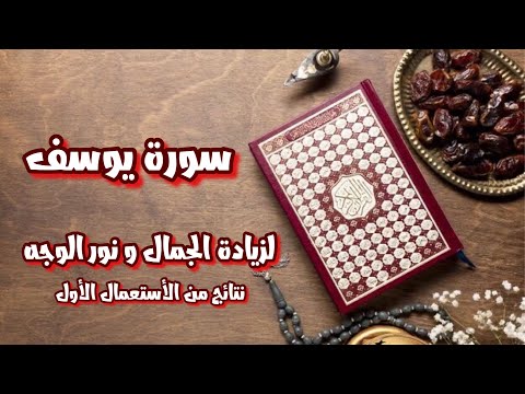 سورة يوسف الجمال الملفت للنظر جمال نادر وخارق نور الوجه