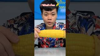 วิธีกินข้าวโพด🌽 #vanchalerm #funny #tiktok #youtubeshorts #channel